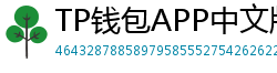 TP钱包APP中文版下载｜国内用户高速通道